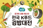 ‘제1회 전국 K푸드 김밥대전’ 참가자 모집