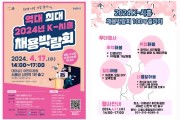 2024년 K-시흥 채용박람회 4월 17일 개최