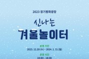 '신나는 겨울 눈 놀이터' 행사 12월 20일부터 2024년 1월 21일까지 운영