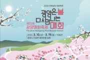 제22회 광양매화축제 3월 10일 개막