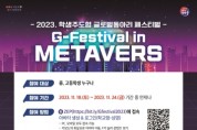 '2023. 학생주도형 글로벌 동아리 페스티벌' 개최