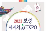 2023 제11회 보성세계차엑스포 개최