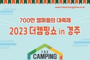 ‘2023 더캠핑쇼 in 경주’ 8월 31일 개최