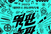 ‘2023 대한민국 전통연희축제’ 개최