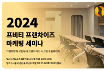 2024 프랜차이즈 마케팅 세미나 개최