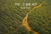호원 작가 초대전 ‘기억-그 길에 서다’ 3월 17일 개최