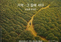 호원 작가 초대전 ‘기억-그 길에 서다’ 3월 17일 개최