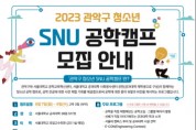 2023 관악구 청소년 SNU 공학캠프' 참여자 모집
