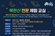 북한산 천문체험 교실 운영