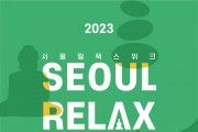 ‘2023서울릴랙스위크’ 개막