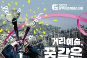 국제거리예술축제 '광주프린지페스티벌' 10월 20일 개막