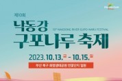 '제10회 낙동강 구포나루 축제' 개최