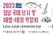 '2023 경남국제낚시 및 해양레저박람회' 개최