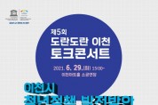 '제5회 도란도란 이천 토크콘서트' 개최