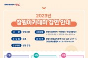 '2023년 창원아카데미' 개최