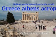 세계 최고의 관광 명소 20 - 아테네 아크로폴리스