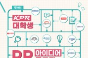 ‘제19회 KPR 대학생 PR 아이디어 공모전’ 개최
