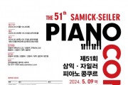 제51회 삼익·자일러 피아노 콩쿠르, 5월 9일부터 17일까지 4일간 개최