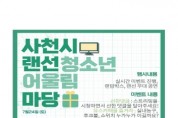 '사천시청소년어울림마당' 개최 안내