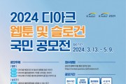 ‘2024 디아크 웹툰 및 슬로건 국민 공모전’ 개최