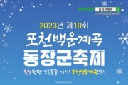 '제19회 포천백운계곡 동장군 축제' 개최