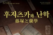 추사박물관 개관10주년 특별기획전 '후지츠카와 난학' 6월 3일 개막
