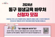 '인천 최초' 추진한 평생교육 바우처 인기에 확대 모집