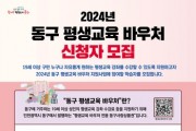 '인천 최초' 추진한 평생교육 바우처 인기에 확대 모집
