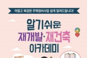 '알기쉬운 재개발·재건축 아카데미' 개최