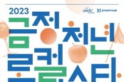 2023 금정 청년 로컬페스타 개최