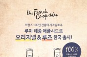 100년 전통의 프랑스산 스파클링 사과 발효주 ‘루이 레종’ 시드르 국내 상륙