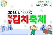 하동 김치축제 12월 9일 개최