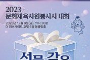 ‘문화체육자원봉사자 대회’ 12월 8일 개최