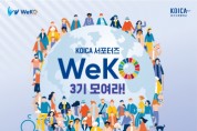 전 세계가 함께하는 글로벌 서포터즈 'WeKO 3기' 모집