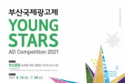 2021 부산국제광고제, 대학생·전문가 대상 광고 공모전 개최