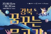 가을밤 우이천 빛내는 등(登) 축제 '강북 꿈꾸는 물고기' 13일부터 개최