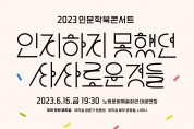 2023 인문학북콘서트 1회차 ‘우리 안의 뮤지컬’ 개최