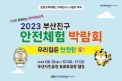 '2023년 안전체험 박람회' 개최