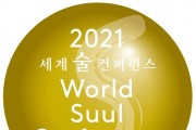 ‘2021 세계술 컨퍼런스’, 11월 25일부터 고려대에서 개최
