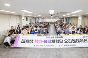 '2024년 겨울방학 대학생 행정·복지체험단' 모집
