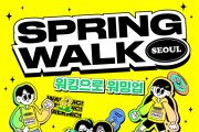2024 새봄 걷기 대회 ‘스프링워크서울’ 3월 23일 개최
