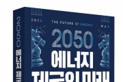 ‘2050 에너지 제국의 미래’ 출간