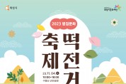 2023 병점문화 ‘떡전거리’ 축제 개최