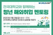 한국산업인력공단과 함께 ‘청년 해외 취업 멘토링’ 개최