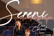 피아니스트 김예지 & 소프라노 조선형 듀오콘서트 개최