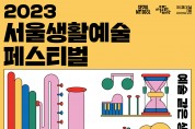 서울 도심 속 사계절 축제 ‘아트페스티벌 서울’ 가을 시즌 라인업 발표