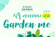 식물 아카데미 ‘Garden me’ 론칭