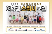대한스쿼시연맹 2023 여학생 스쿼시교실 개최