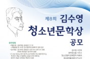 제8회 김수영 청소년문학상 공모