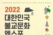2022 대한민국불교문화엑스포 개최